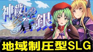 【神殺しの蒼銀：Live】90～00年代思い出すよ地域制圧型シミュレーション！編成＆バトルがなかなか楽しい本作遊んでみるぞう！