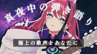 【歌枠┆#karaoke 】真夜中の弾き語り。これは生き残りをかけた戦い // 睡眠導入【MEDA / RK Music】