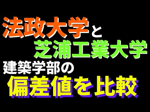 経営学科 法政大学と芝浦工業大学の建築学科はどっちが上！？難易度・偏差値の比較【2022年】