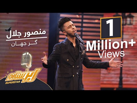 اجرای فوق العاده از منصور جلال - گر جهان | Mansoor Jalal Performance on Top 07 - Gar Jahan