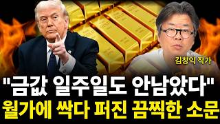 "시진핑과 금의 붕괴, 금값 앞으로 정말 무섭습니다 가진 금 싹다 '이렇게'하세요 (김창익 작가 / 풀버전)