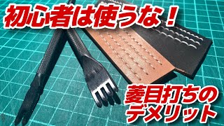 初心者は菱目打ちを使うな！その理由を徹底解説