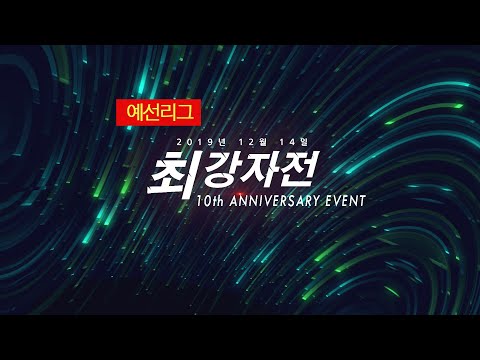 [매치업스쿼시] 최강자전 10주년 이벤트대회(LIVE)