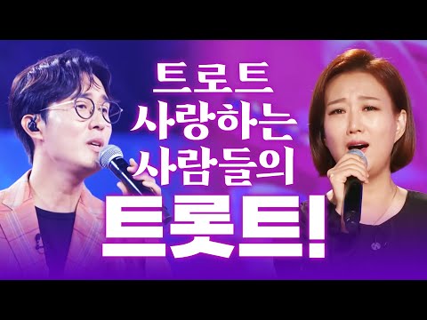 트로트 사랑하는 사람들이 무조건 좋아하는 BEST 트롯 모음! #신유 #장윤정