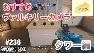 [FPS]レインボーシックスシージ実況#236～オススメヴァルカメ（タワー編）～