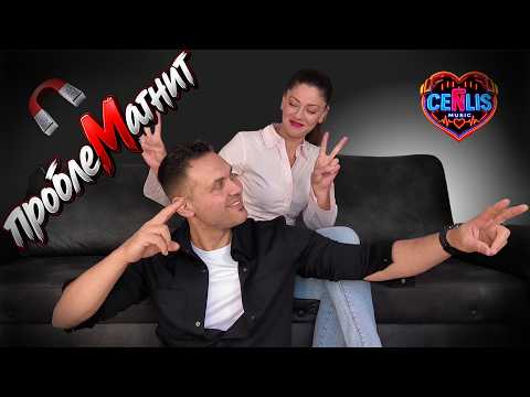 CenLis - PROBLEMAGNIT / ПроблеМагнит ♫ █▬█ █ ▀█▀ ♫ 2026 (Official Music Video)