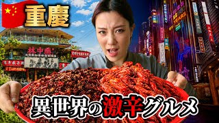 【中国🇨🇳重慶】日本人が知らない激辛ローカル飯…異世界都市のグルメが凄すぎた