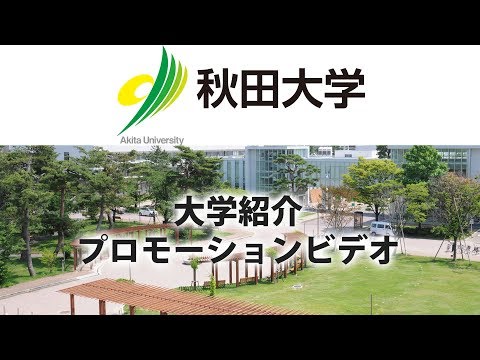 秋田大学プロモーションビデオ　日本語版（平成30年度更新）