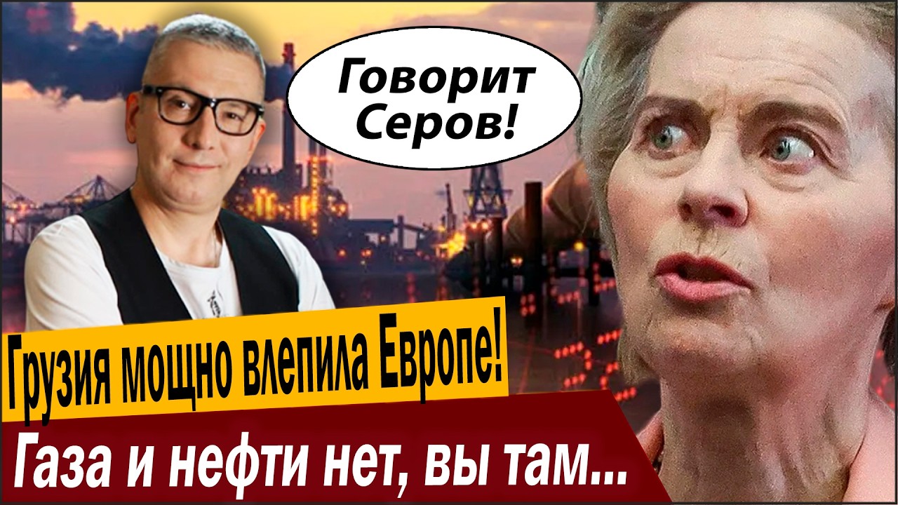 Грузия мощно влепила Европе! Газа и нефти нет, вы там держитесь!