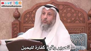 2528 - تحرير رقبة كفارة لليمين - عثمان الخميس