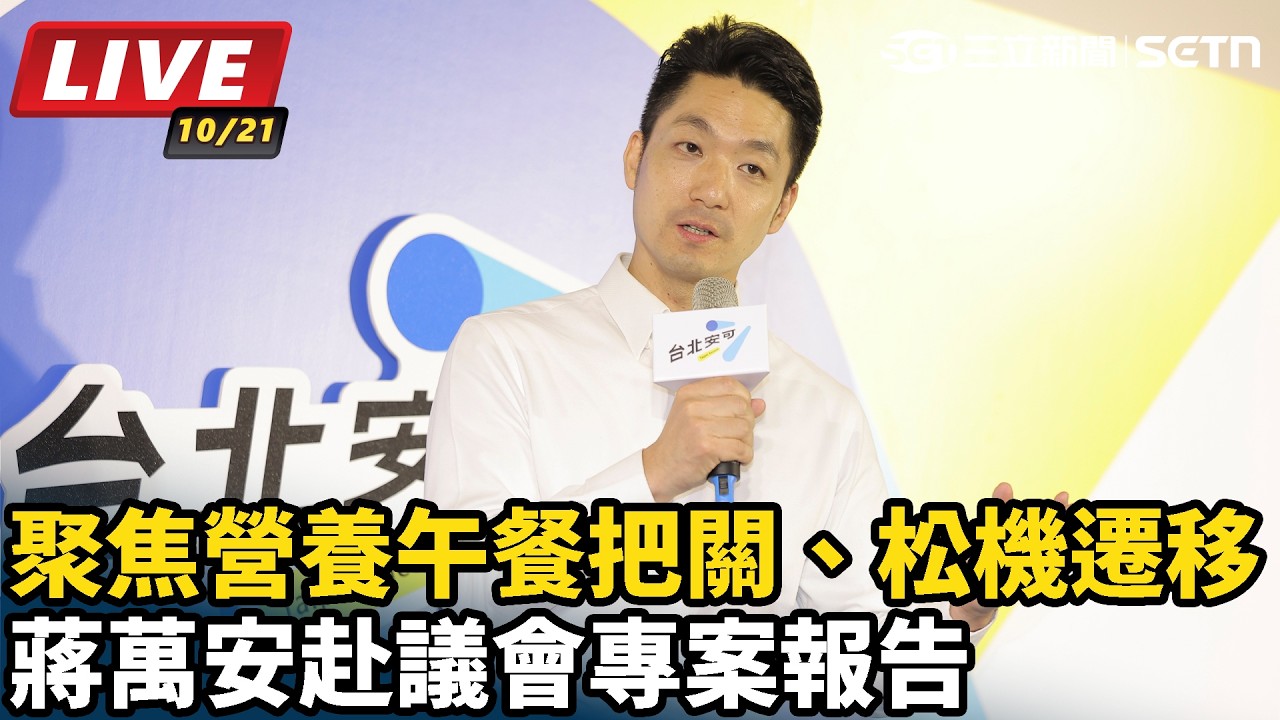 【#直播中LIVE】聚焦營養午餐把關、松機遷移 蔣萬安赴議會專案報告