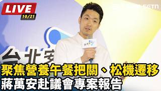 蔣萬安赴議會專案報告