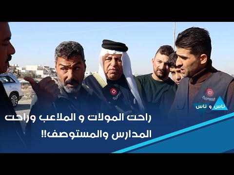 فيديو | راحت المولات و الملاعب وراحت المدارس والمستوصف!!