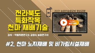 [전라북도 특화작목 천마 재배기술] part2. 천마 노지재배 및 비가림시설재배