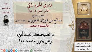 صورة ما نصيحتكم للمدخِّن، وهل يجوز مصاحبته؟ #فتاوى الفوزان