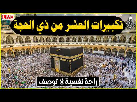 تكبيرات العشر من ذي الحجة 2026 بأجمل صوت ستسمعه في حياتك 🌷💛 لنجعلها تملأ الدنيا الله أكبر الله أكبر