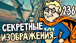 Fallout 4 Nuka World Прохождение На Русском #236 — СЕКРЕТНЫЕ ИЗОБРАЖЕНИЯ