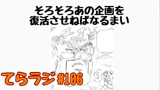 【てらラジ＃106】  #ラジオ #雑談しませんか