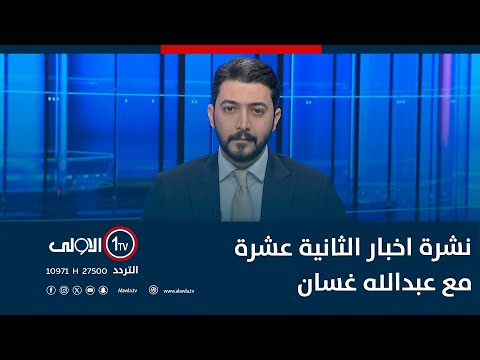 فيديو | ازمة المياه تنذر بكارثة.. البصرة محاصرة باللسانِ المحلي.. تشخيص تقصيرٍ حكومي | اخبار الثانية عشرة