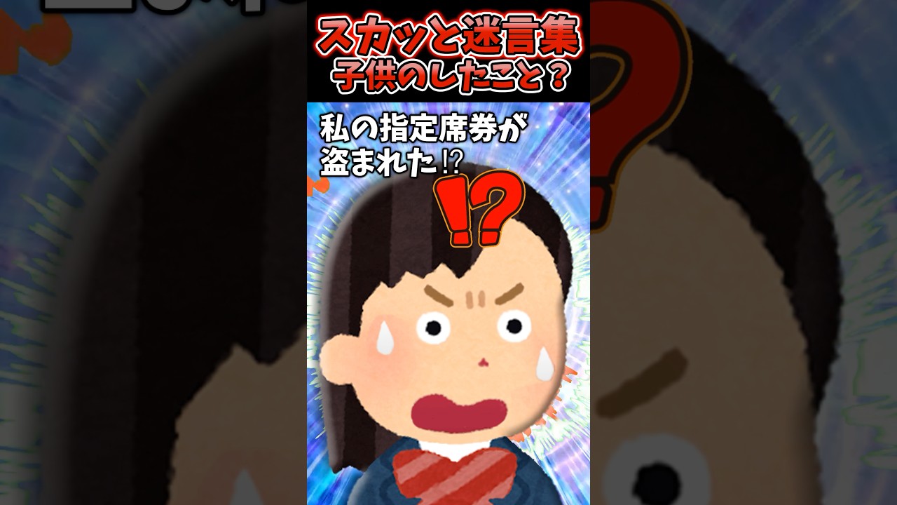 新幹線に乗ってたら「ここグリーン車？」→見知らぬ子供が聞いてきた結果...【2chスカッと風創作】#2ch #shorts