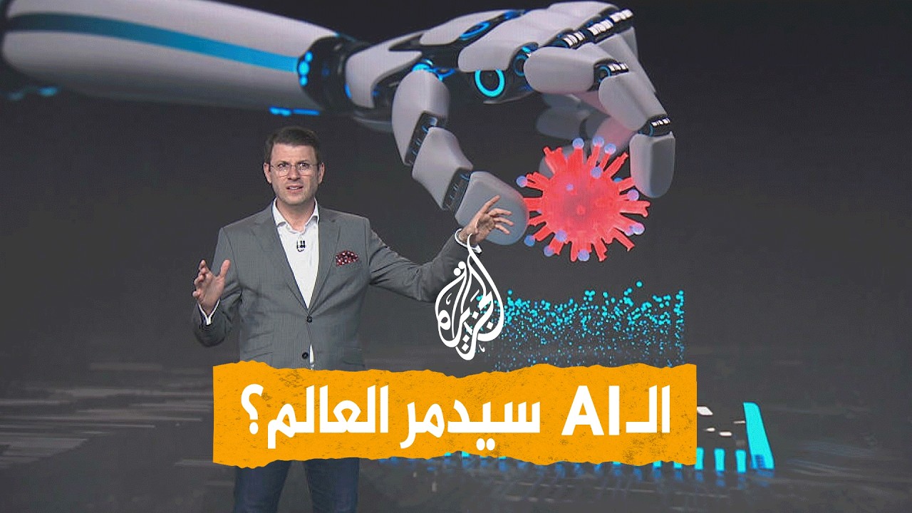 شبكات - فناء البشرية  بسبب الذكاء الاصطناعي؟ تحذيرات مقلقة