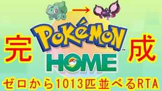 【RTA】ポケモンHOME全国図鑑完成まで終わらない！