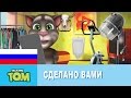 Говорящий Том отвечает на ВАШИ вопросы 