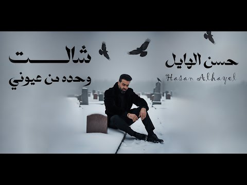 كلمات اغنية شالت وحدة من عيوني