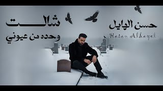 كلمات اغنية شالت وحدة من عيوني حسن الهايل