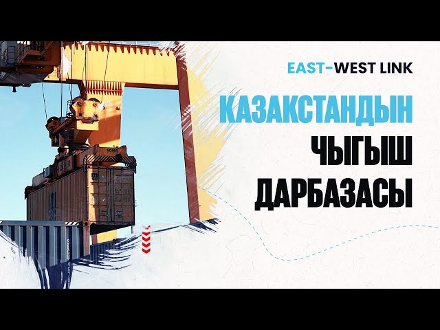 Жанат Момынкулов: Биз логистикалык хаб болуу менен гана өнүгө алабыз