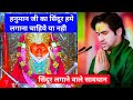 Should Vermilion Be Applied To Hanumanji Or Not Bageshwar Balaji Dhirendra Krishna Shastri