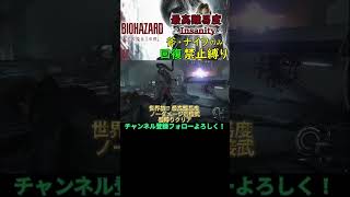 【バイオ9】世界初!? 最高難易度ノーダメージ近接縛り達成 #residentevil #バイオハザード  #バイオ9  #biohazardrequiem