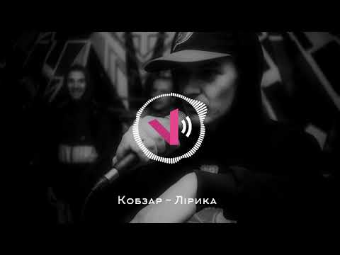 Кобзар - Лірика (Войс prod.) 18+