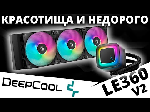 DEEPCOOL Liquid LE360 V2 ARGB 280W Black