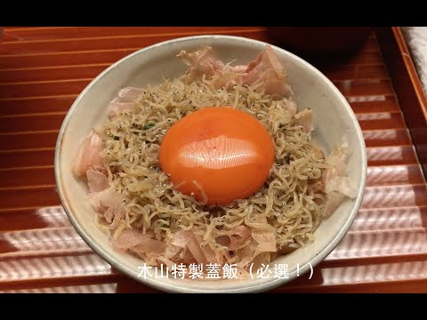 京都 / 米其林1星 / 日本料理 / 木山 (Kiyama / Japanese Cuisine / Kyoto)