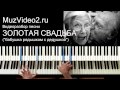 Бабушка рядышком с дедушкой - как сыграть на фортепиано (видеоразбор ...