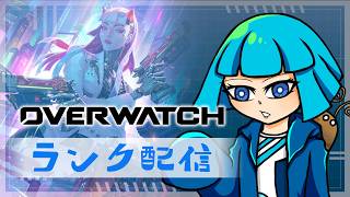 【ランク】OVERWATCH配信 /2026/08/03【概要確認】