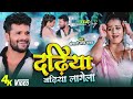 VIDEO Dhadhiya Badhiya Lagela Khesari Lal Yadav Feat Yamini Singh
