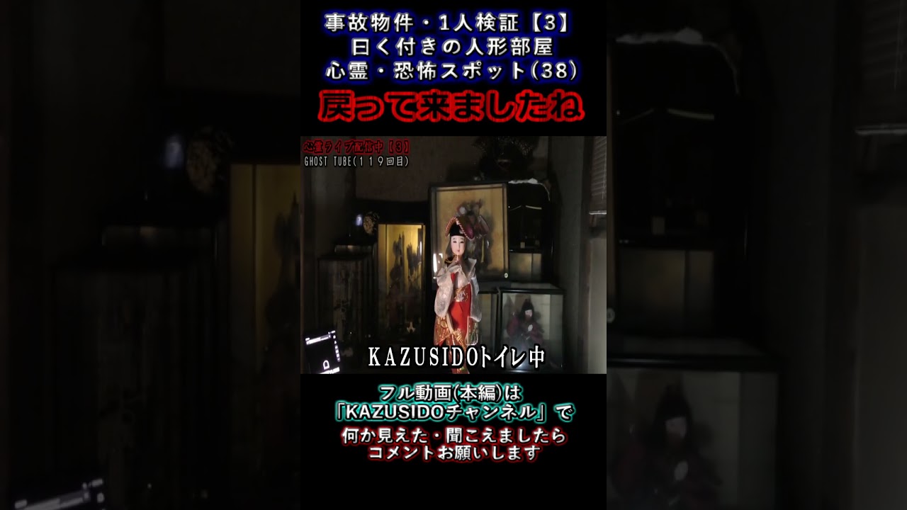 【心霊】戻って来ましたね【曰く付の人形部屋】事故物件１人検証 『３８』【３】 #幽霊 #怖い話 #怪現象 #都市伝説