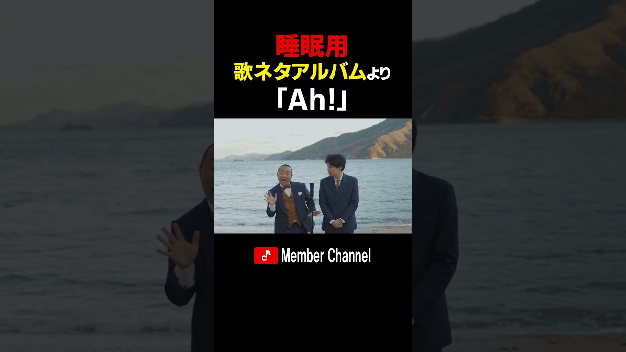 メンバー　歌ネタアルバムより　「Ah!」#Shorts #メンバー #歌ネタ #睡眠用
