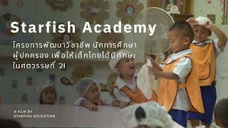 Starfish Academy - พัฒนานักการศึกษา เพื่อการจัดการศึกษาที่มีคุณภาพ