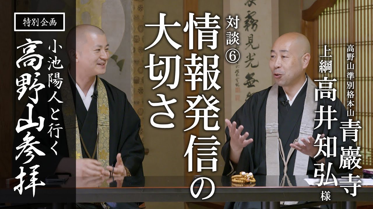 情報発信の大切さ / 青巖寺 高井上網様との対談：【特別企画】高野山参拝