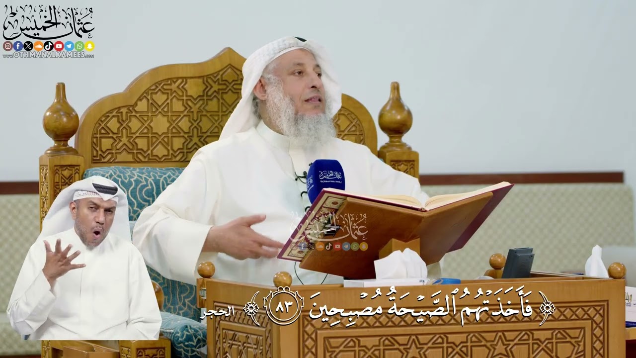 282- تفسير قوله تعالى: ﴿فأخذتهم الصيحة مصبحين﴾ - عثمان الخميس