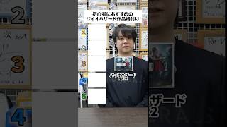 初心者におすすめのバイオハザードシリーズ格付け！ #ゲーム実況 #バイオre2 #バイオハザード
