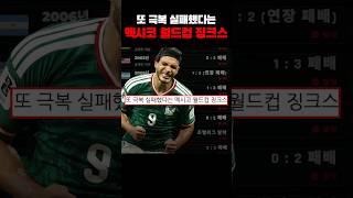 Download lagu Mexico Fails to Break World Cup Jinx Yet Again... OMG mp3