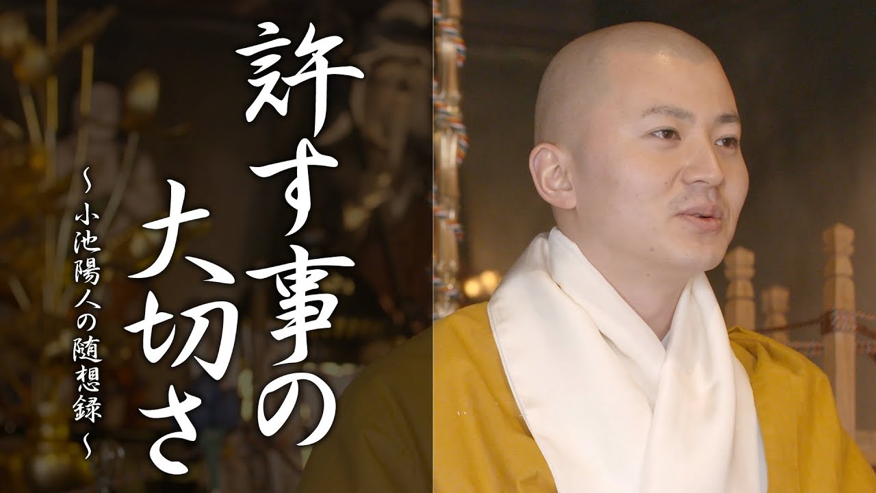 陽人の法話：許すことの大切さ