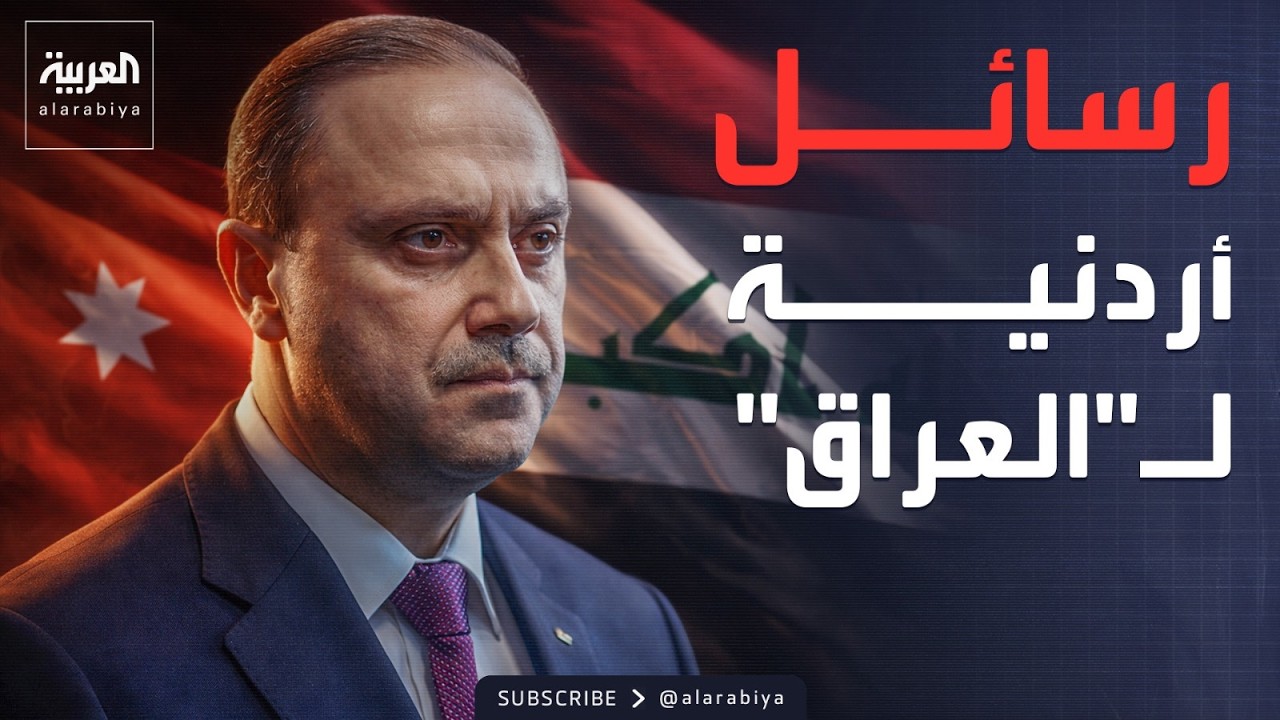 فيديو | الحكومة الأردنية لـ"العربية": مليشيات موالية لإيران تستخدم أراضي العراق لمهاجمة جيرانه