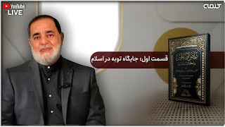 شرح ریاض الصالحین (جایگاه توبه در اسلام) - قسمت اول | آموزش دین | 16/10/2025