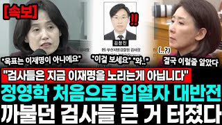 "검사들은 지금 이재명을 노리는게 아닙니다" 정영학 처음으로 입 열자 대반전.. 까불던 검사들 결국 큰 거 터졌다