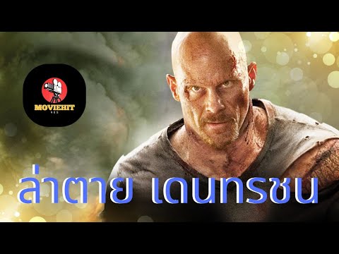 ดูหนังออนไลน์ หนังแอคชั่น ล่าตาย เดนทรชน พากย์ไทย